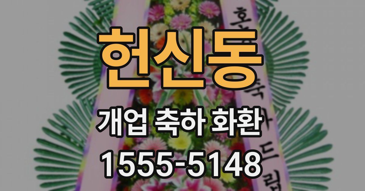 헌신동 개업 축하 화환