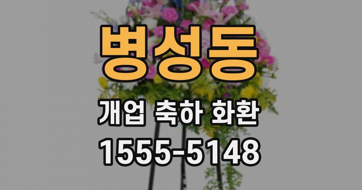 병성동 개업 축하 화환