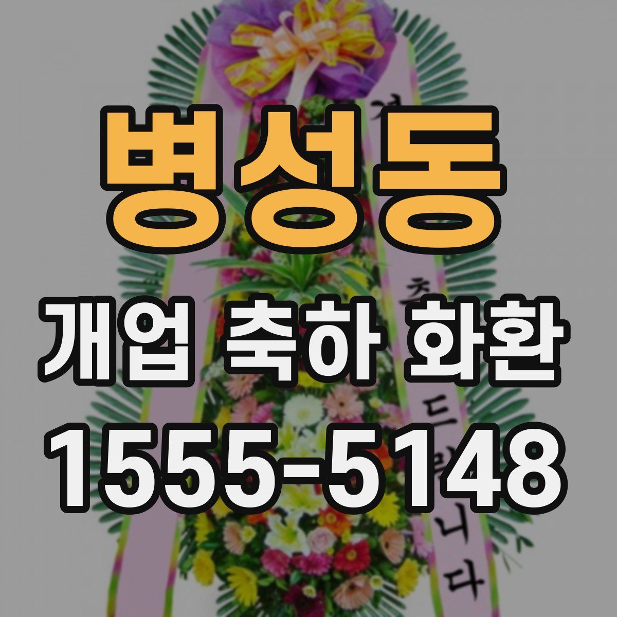 병성동 개업 축하 화환