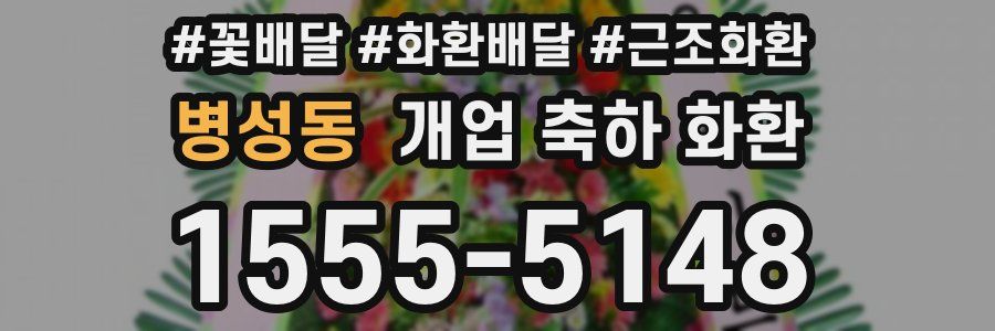 병성동 개업 축하 화환