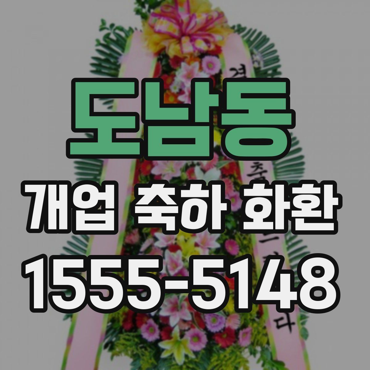 도남동 개업 축하 화환 리본 문구 오타 방지 요령
