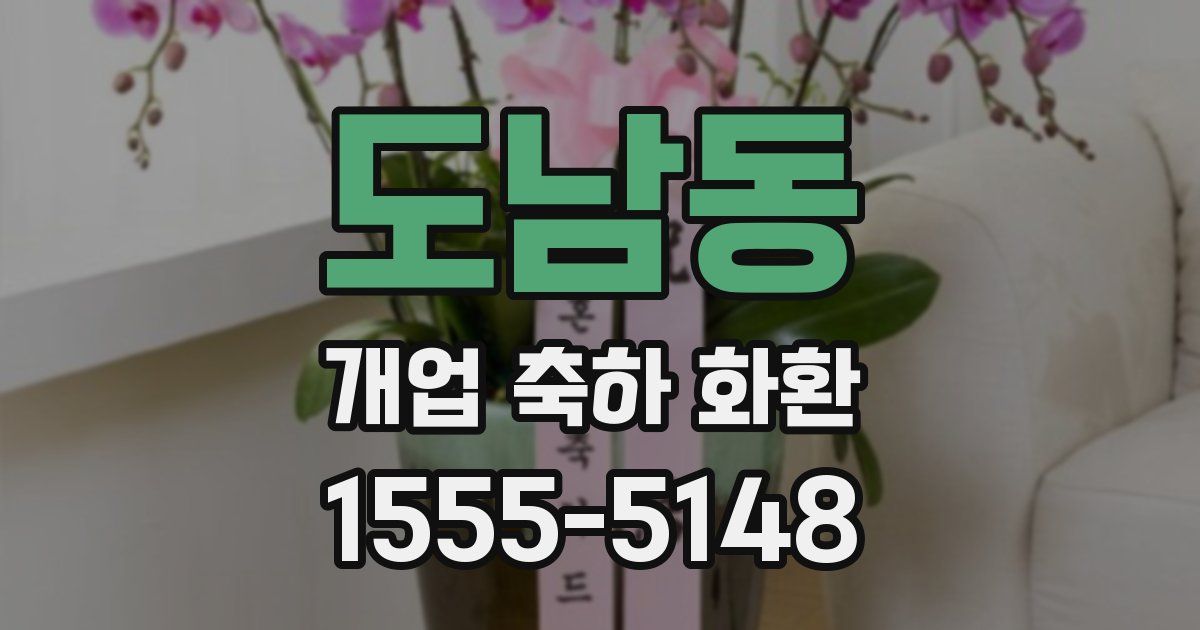 도남동 개업 축하 화환