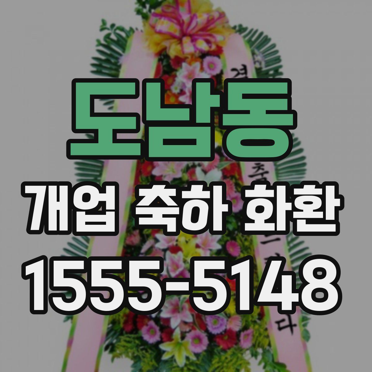 도남동 개업 축하 화환