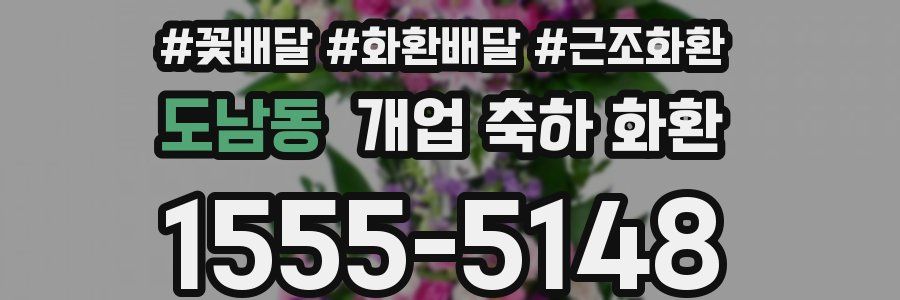도남동 개업 축하 화환