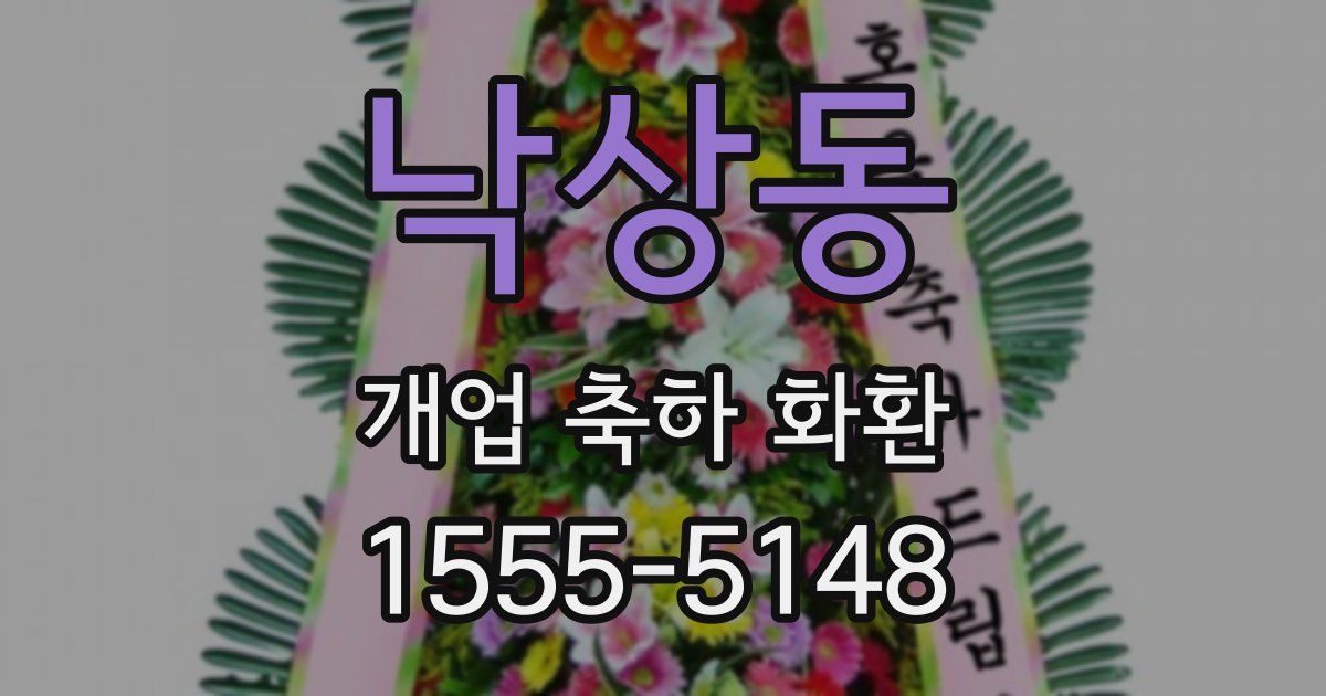 낙상동 개업 축하 화환
