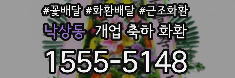 낙상동 개업 축하 화환