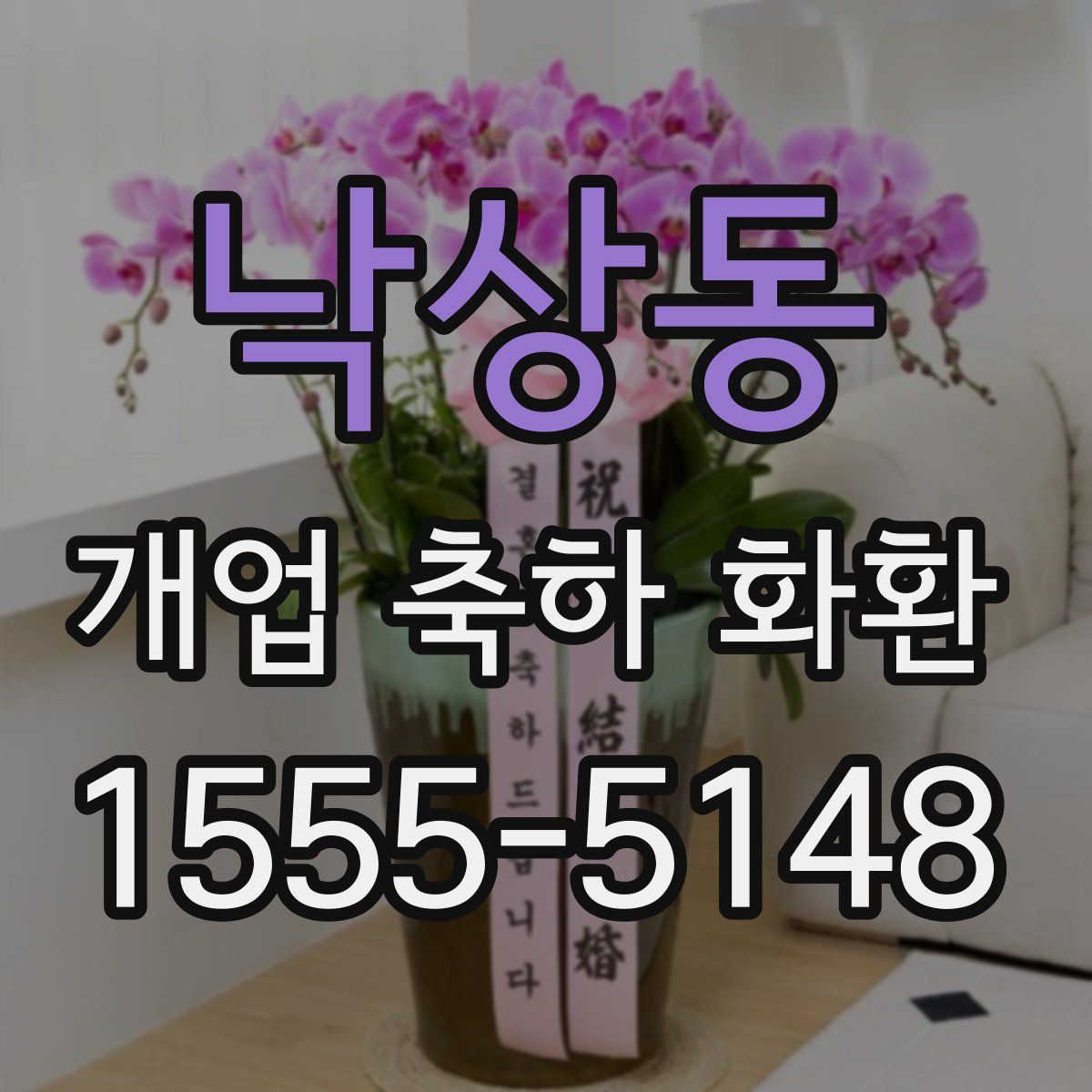 낙상동 개업 축하 화환