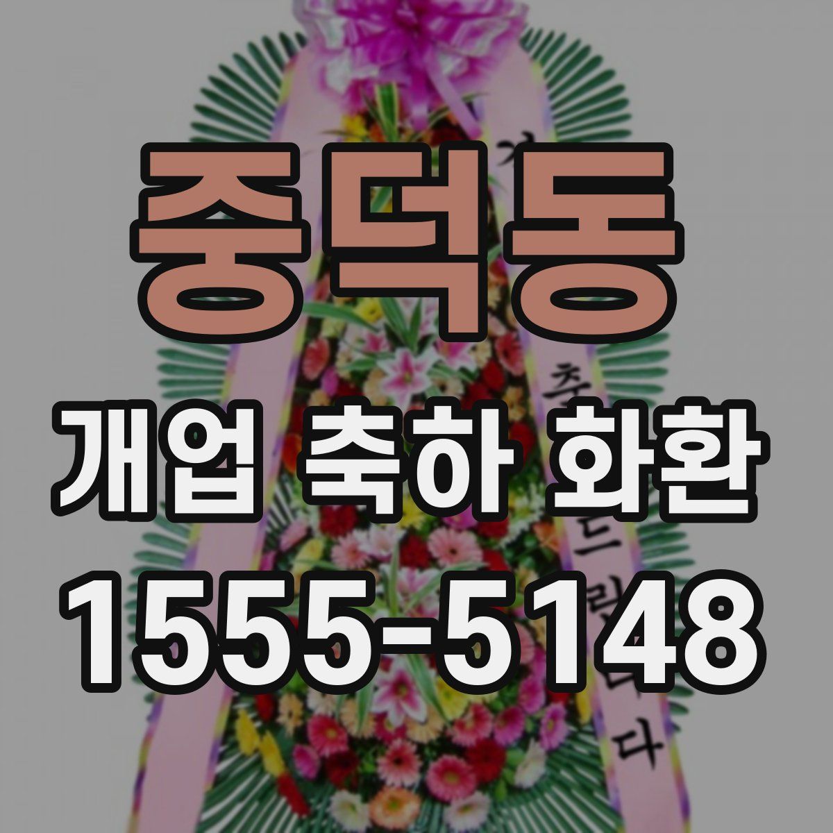 중덕동 개업 축하 화환