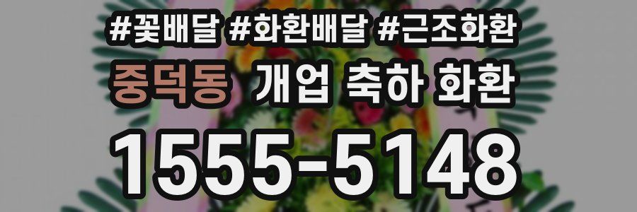 중덕동 개업 축하 화환
