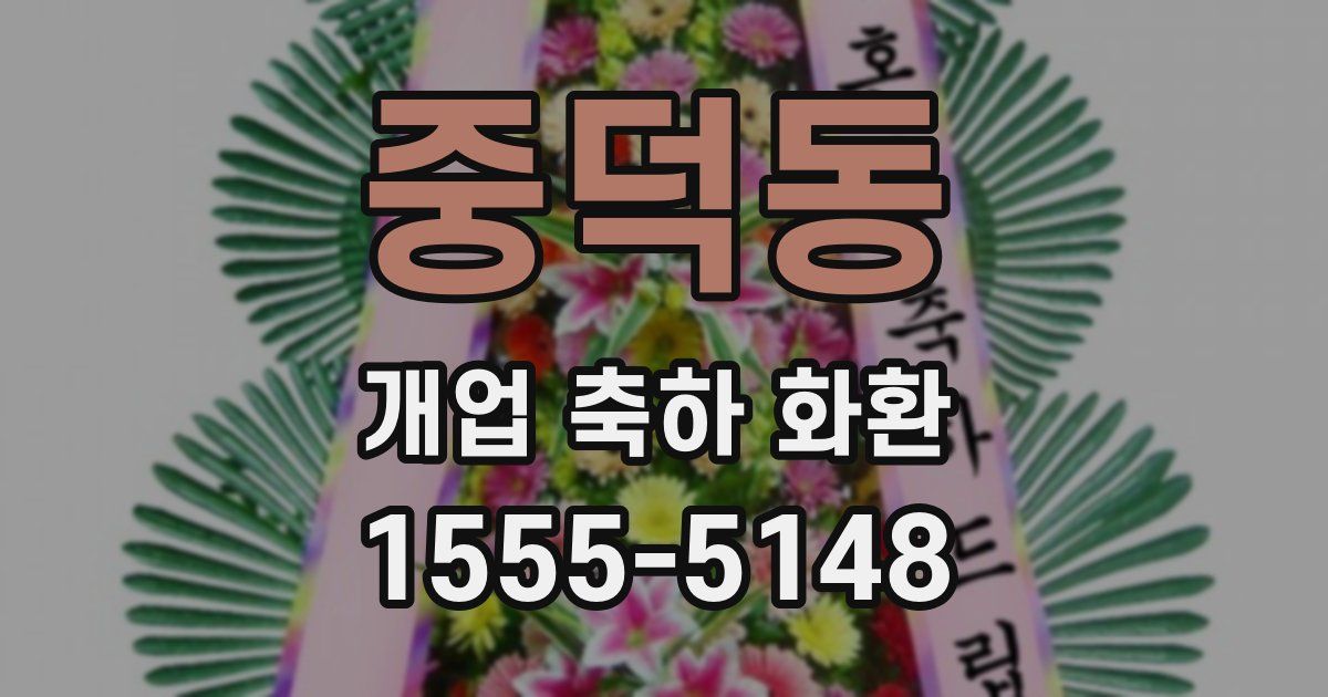 중덕동 개업 축하 화환
