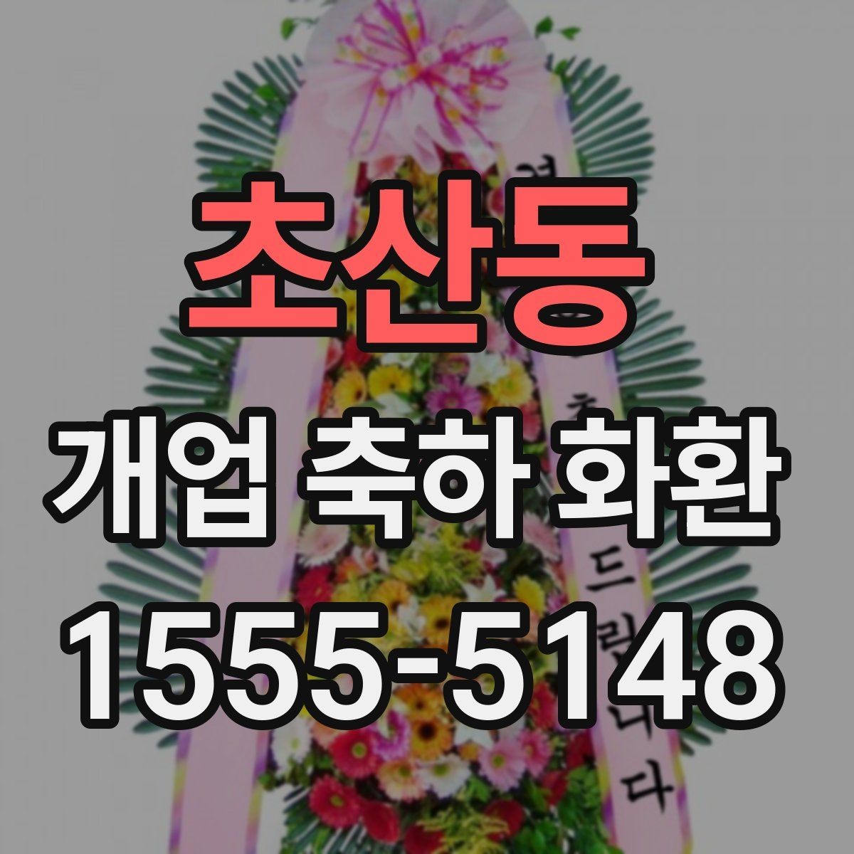 초산동 개업 축하 화환 행사 규모별 준비 팁