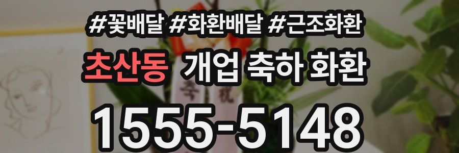 초산동 개업 축하 화환