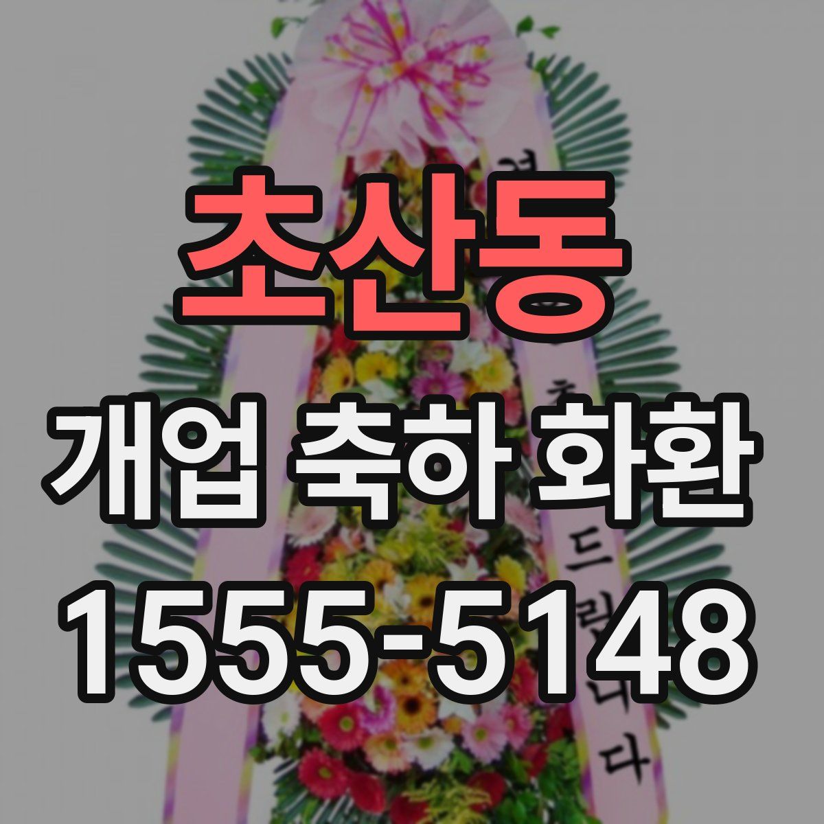 초산동 개업 축하 화환