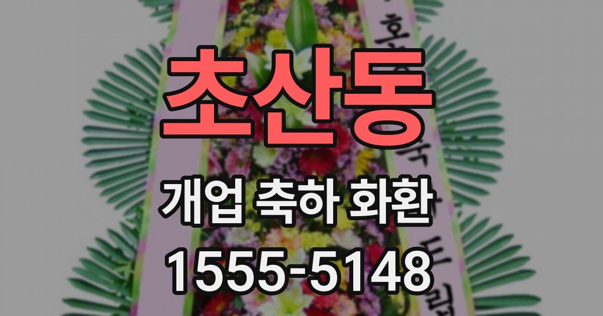 초산동 개업 축하 화환