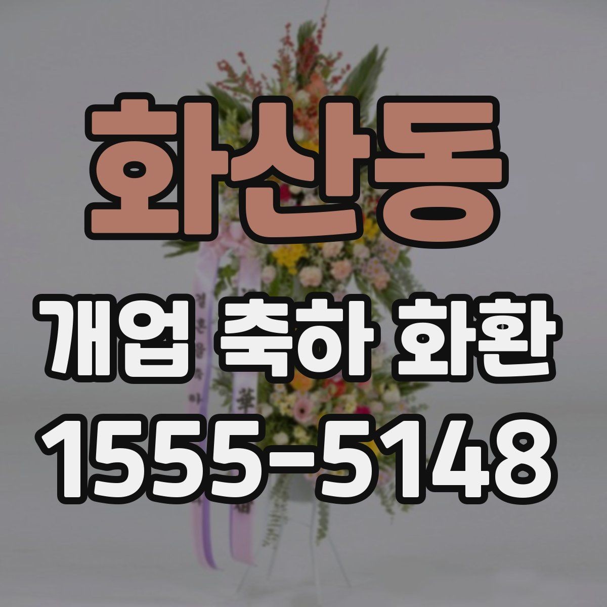 화산동 개업 축하 화환 공간이 좁을 때 선택 기준