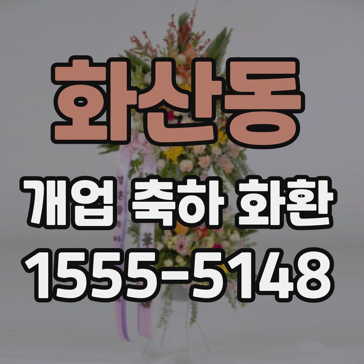 화산동 개업 축하 화환
