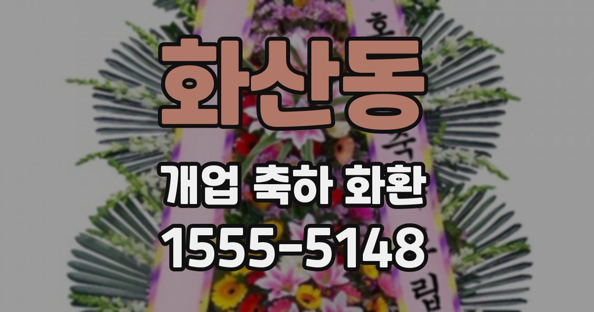 화산동 개업 축하 화환