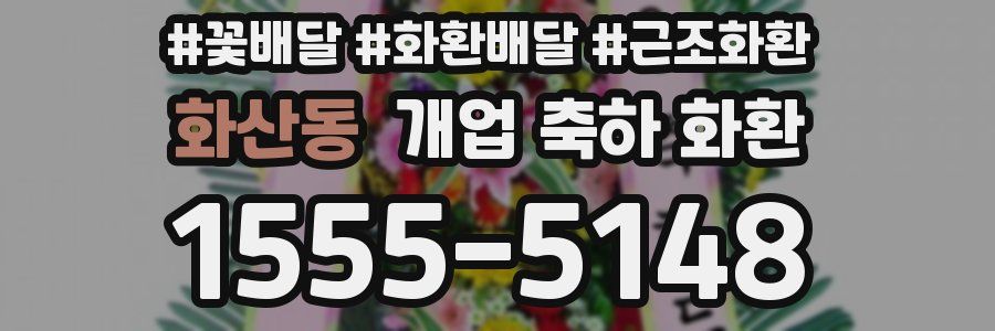 화산동 개업 축하 화환