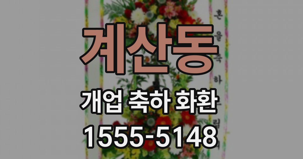 계산동 개업 축하 화환