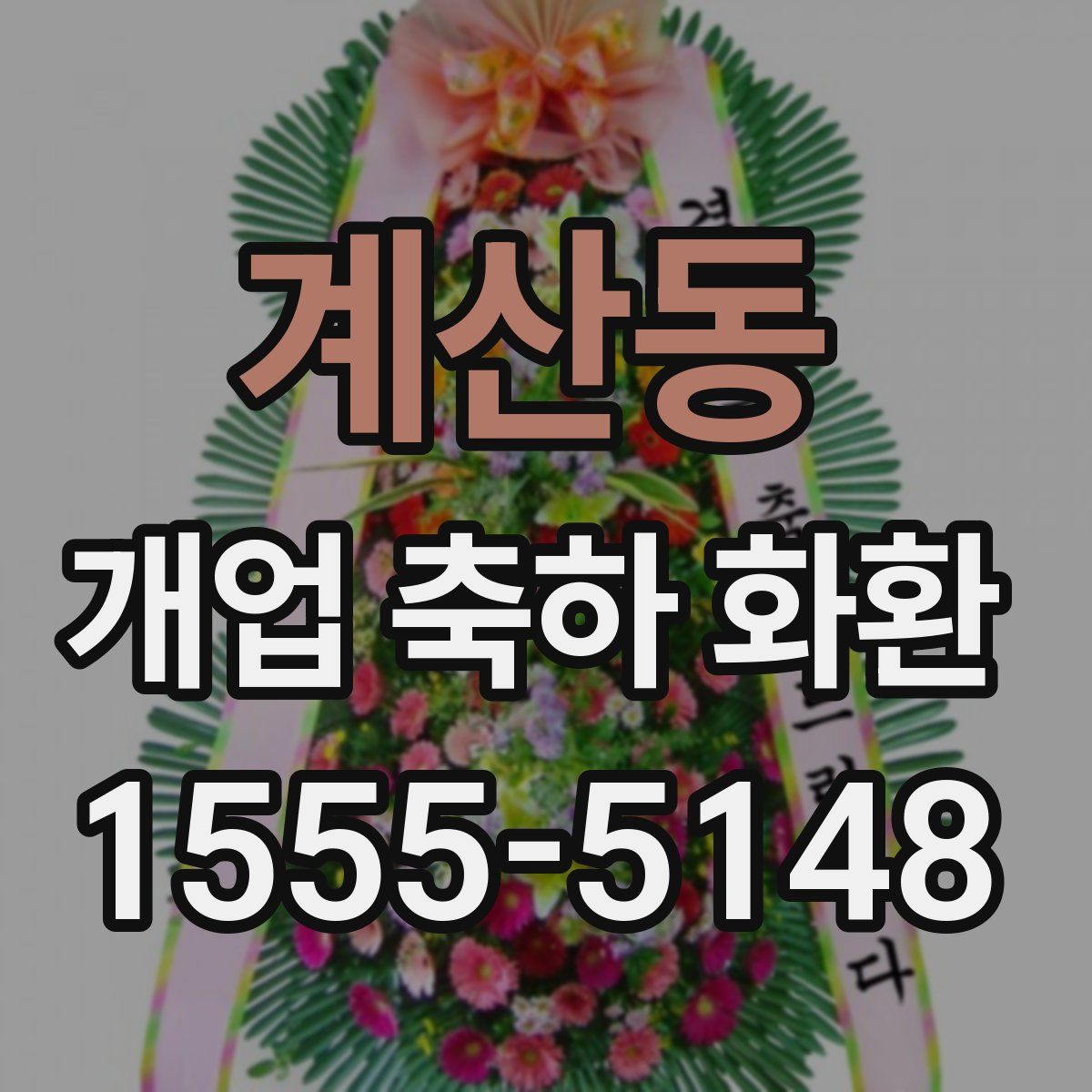 계산동 개업 축하 화환