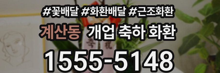 계산동 개업 축하 화환