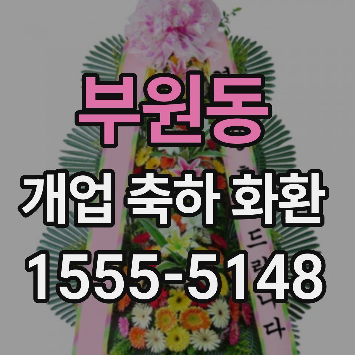 부원동 개업 축하 화환