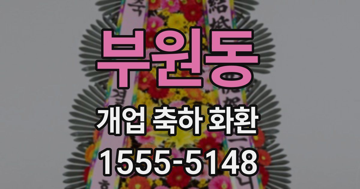 부원동 개업 축하 화환
