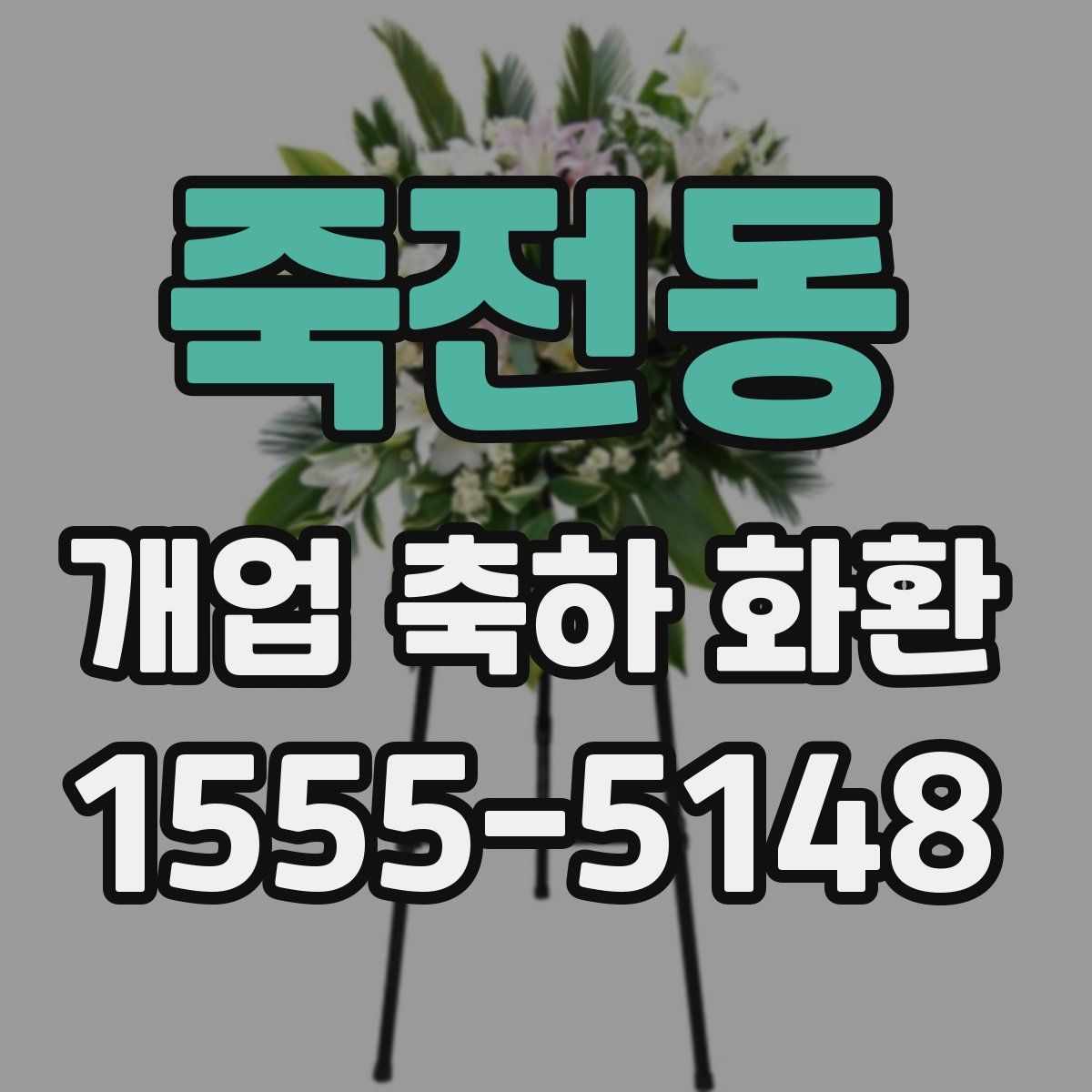 죽전동 개업 축하 화환