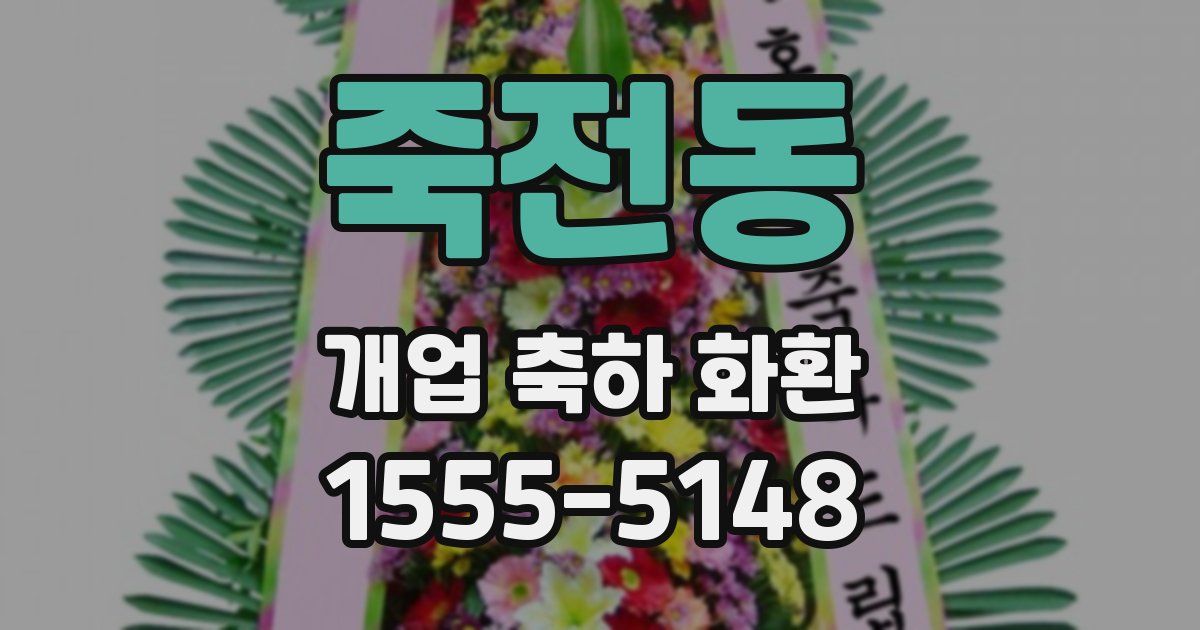 죽전동 개업 축하 화환