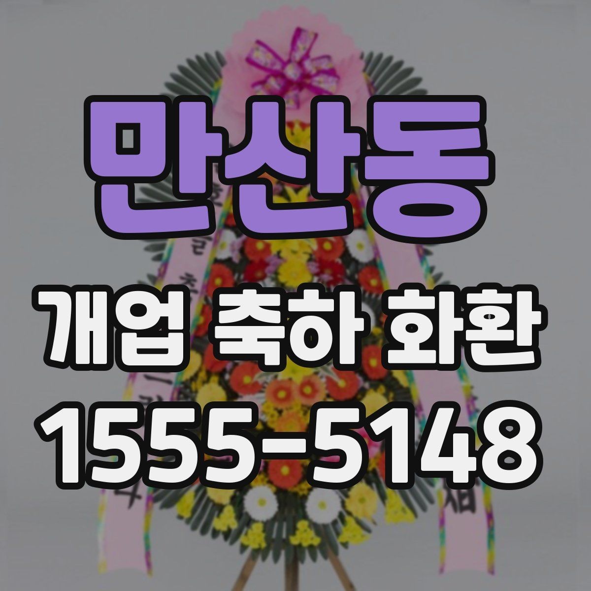 만산동 개업 축하 화환 예산별 구성 방법