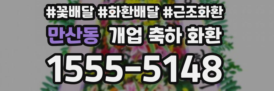 만산동 개업 축하 화환