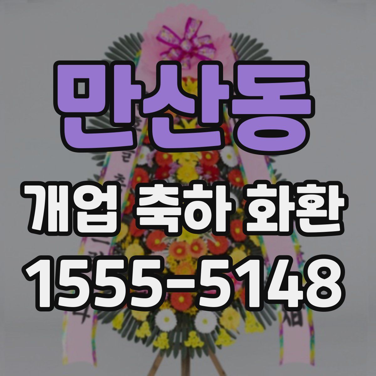 만산동 개업 축하 화환