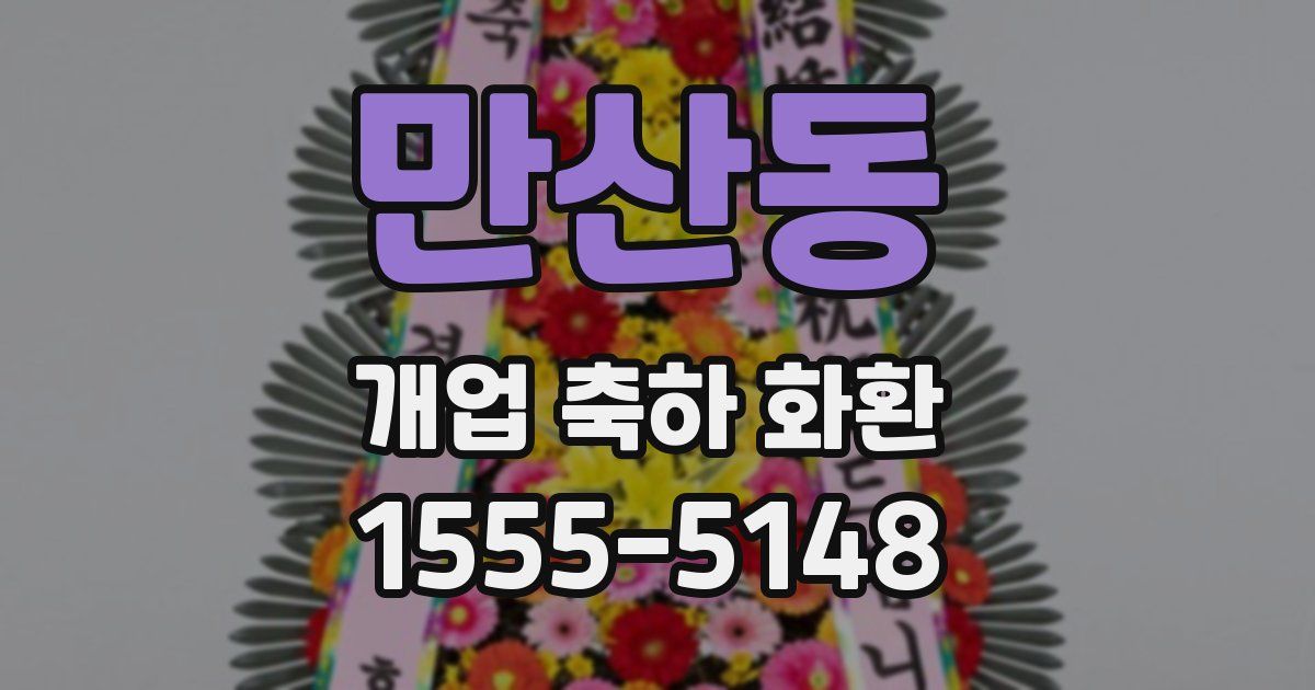 만산동 개업 축하 화환
