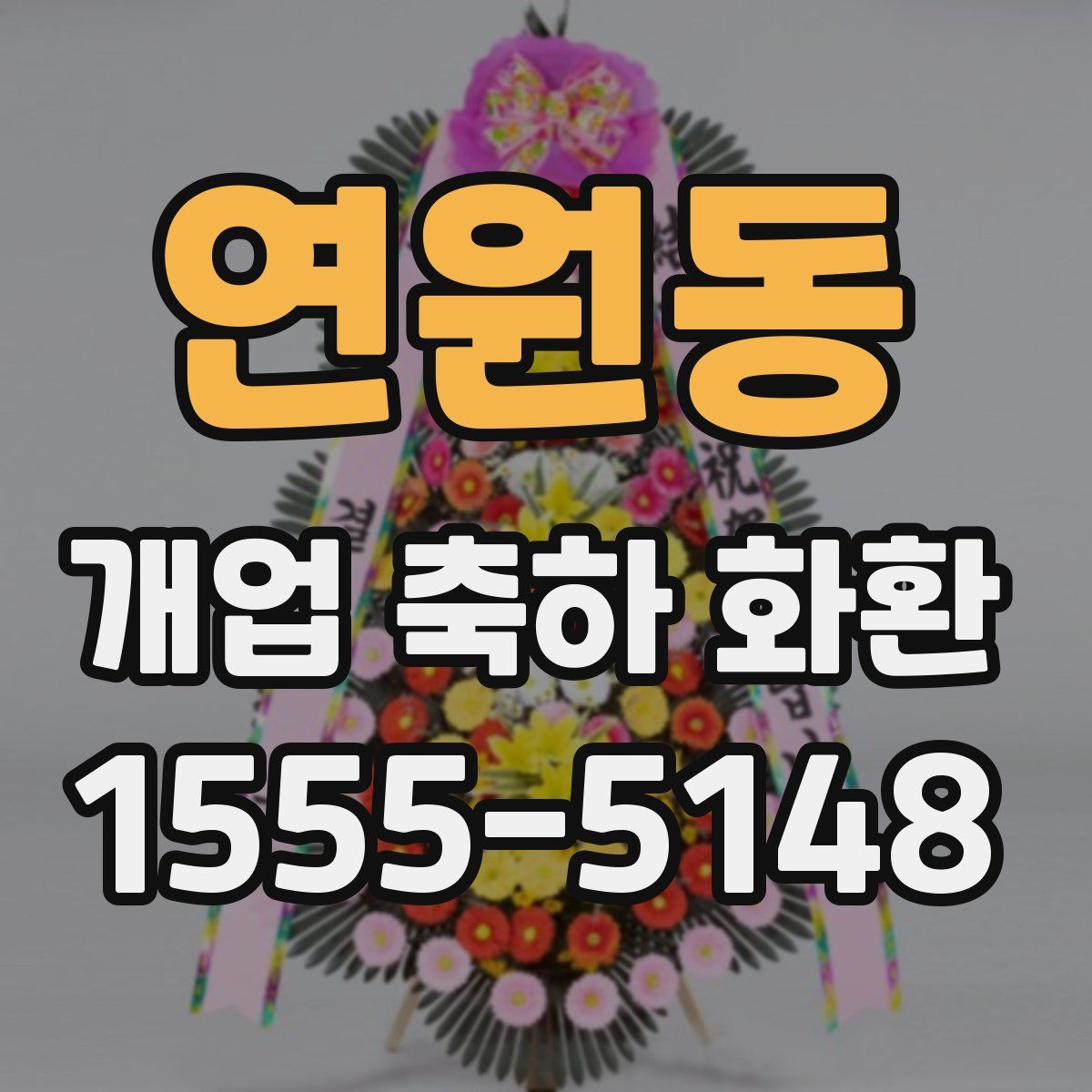 연원동 개업 축하 화환