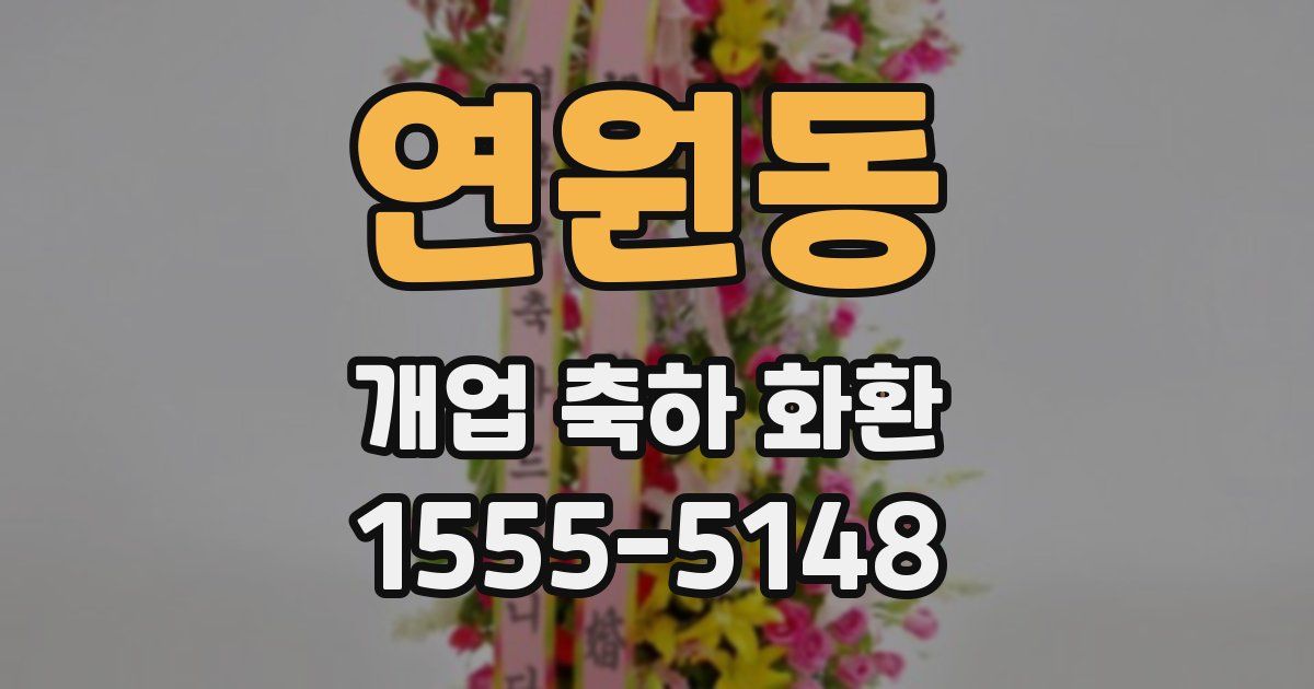 연원동 개업 축하 화환