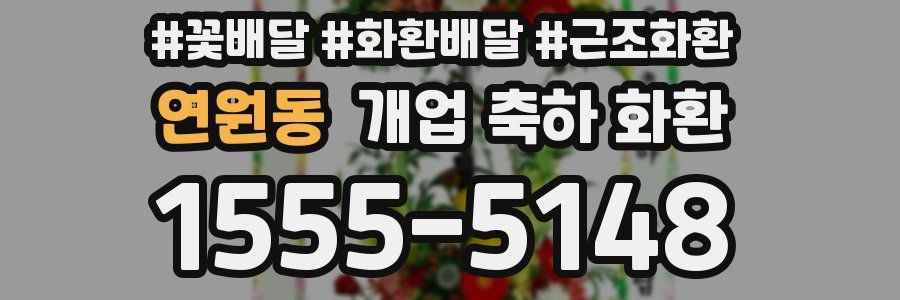 연원동 개업 축하 화환