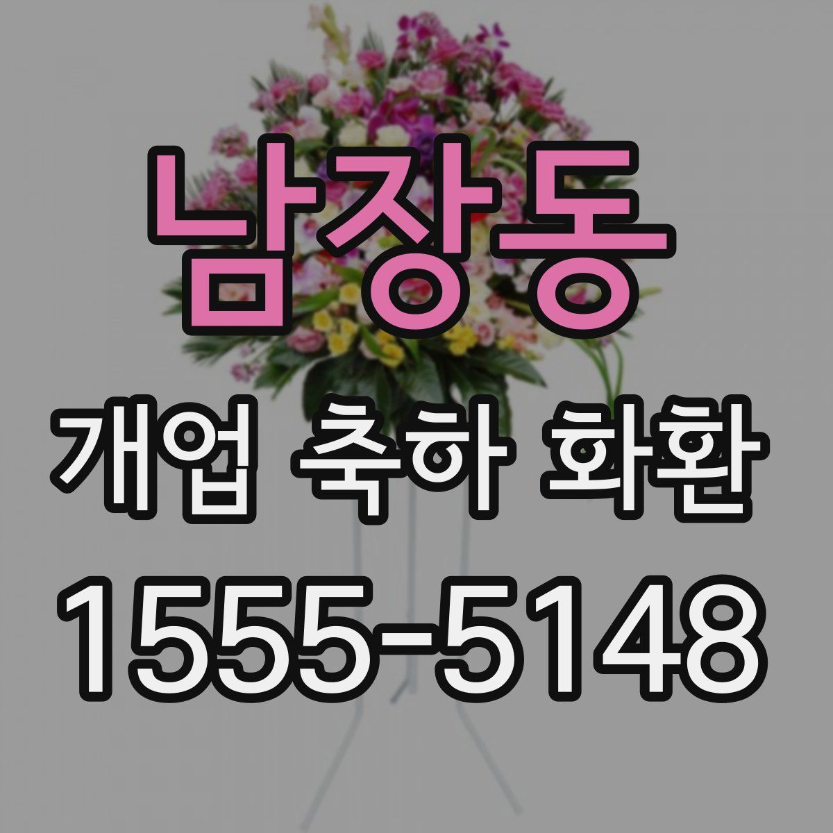 남장동 개업 축하 화환