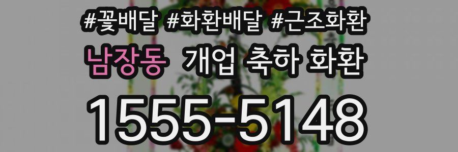 남장동 개업 축하 화환