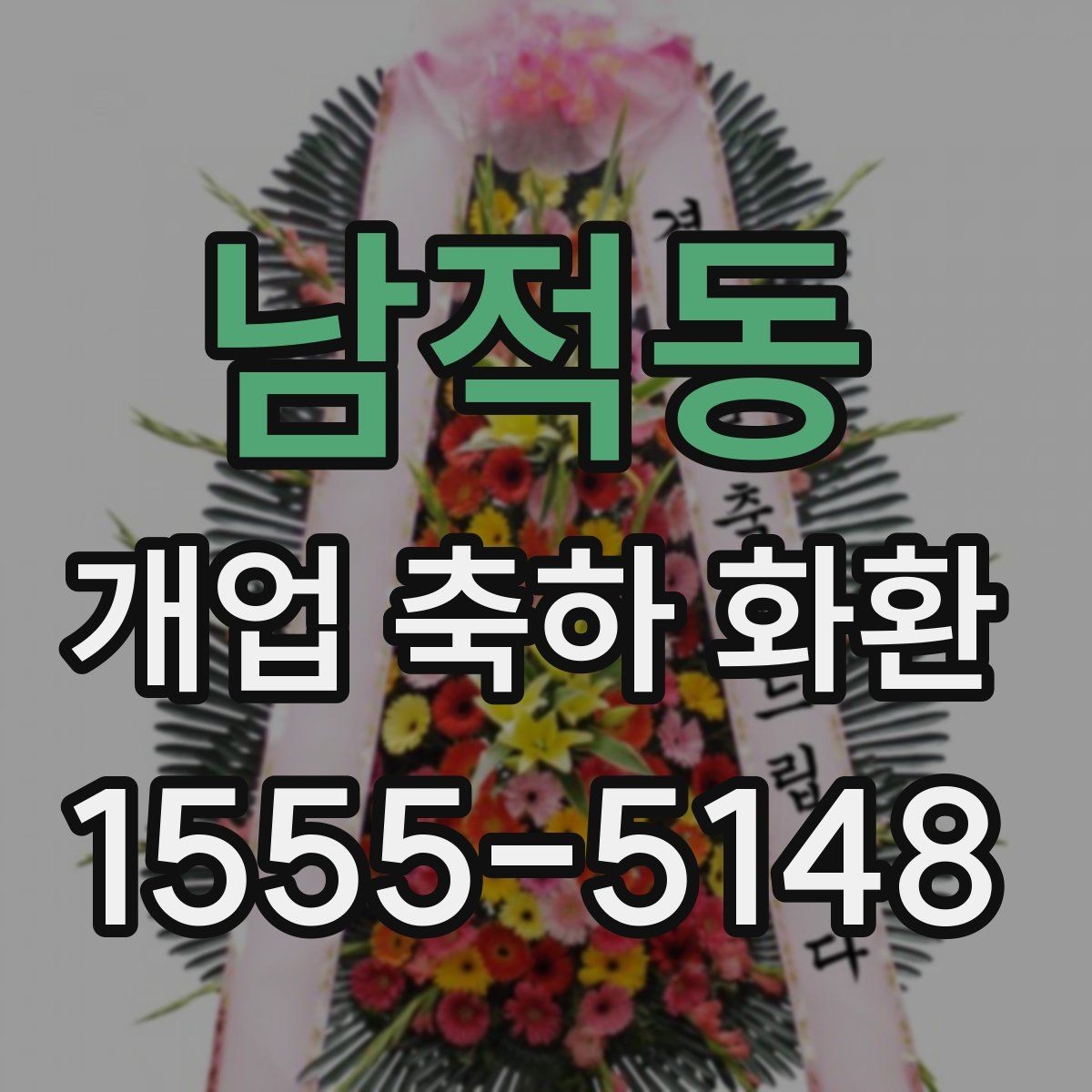 남적동 개업 축하 화환 예산을 아낄 때 확인할 점