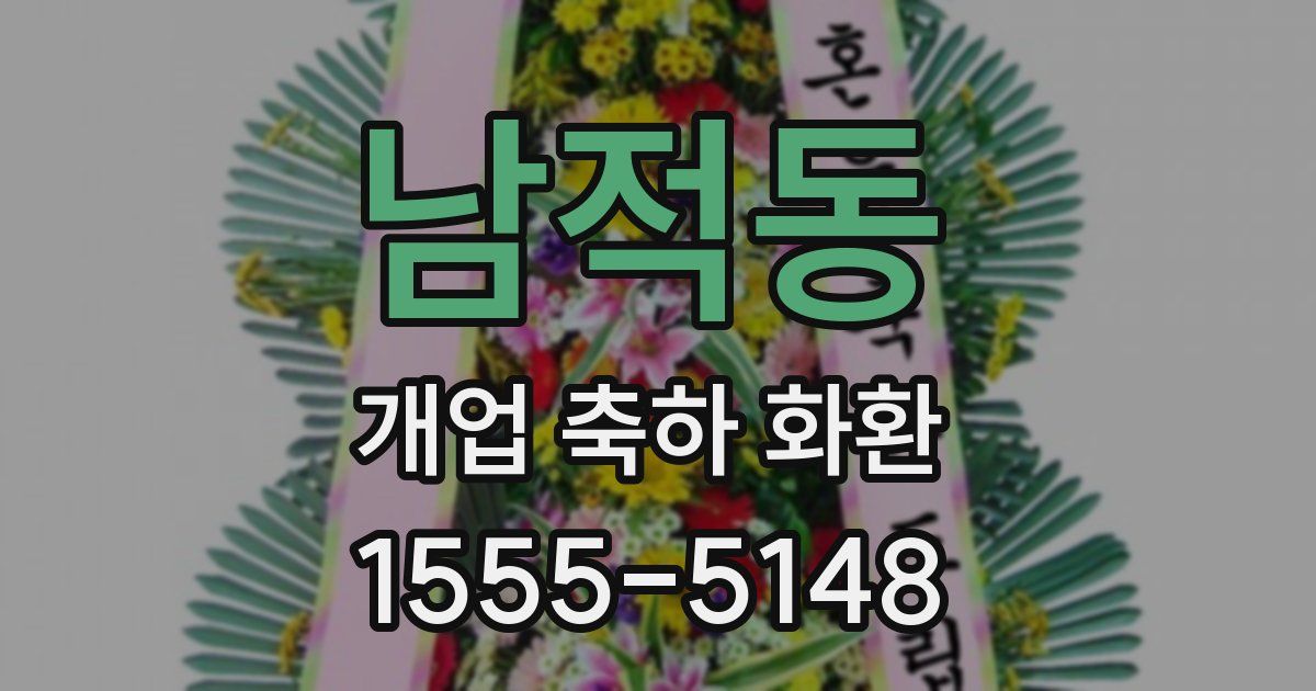 남적동 개업 축하 화환