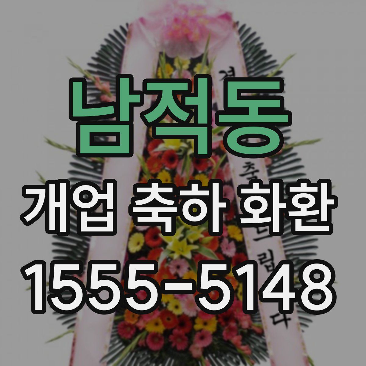 남적동 개업 축하 화환