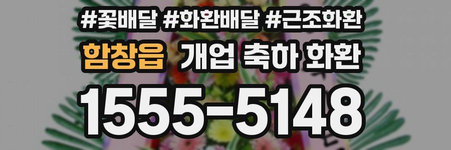 함창읍 개업 축하 화환