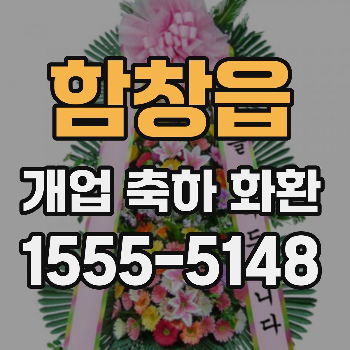 함창읍 개업 축하 화환