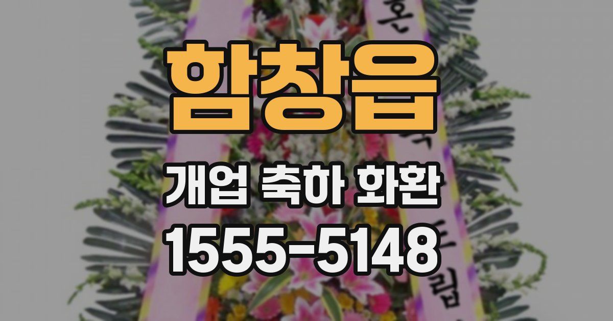 함창읍 개업 축하 화환