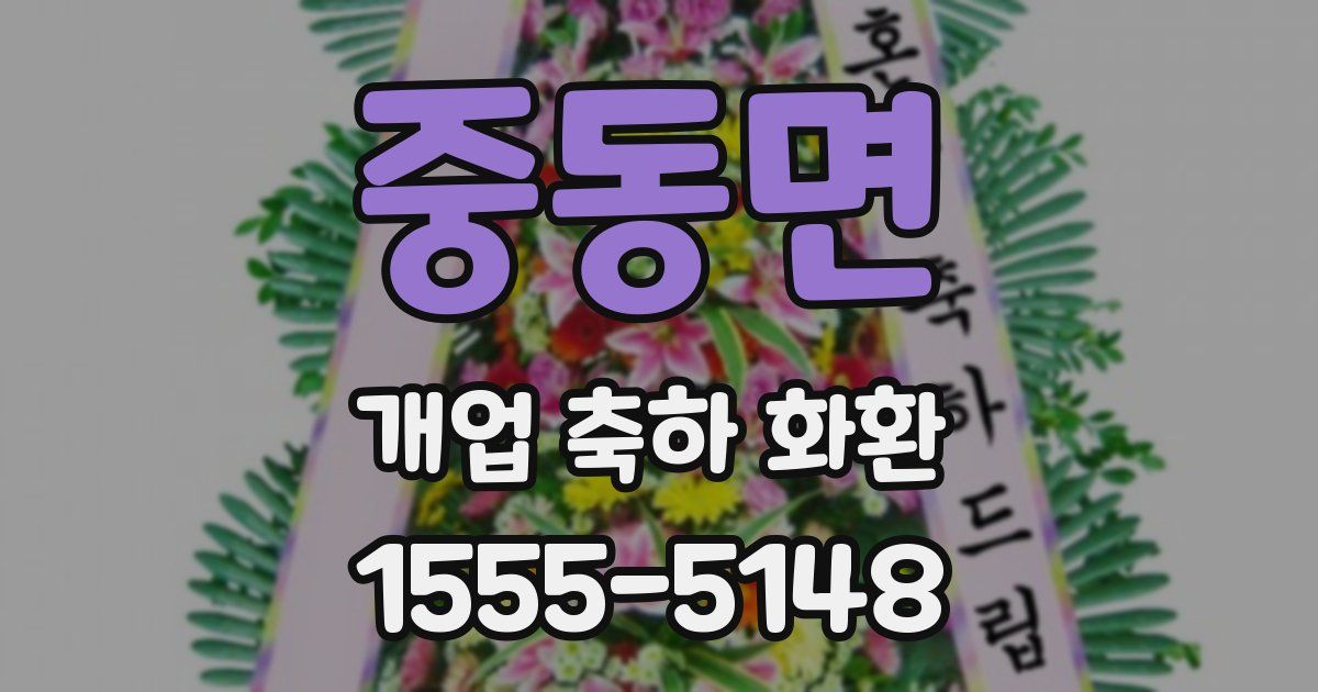 중동면 개업 축하 화환
