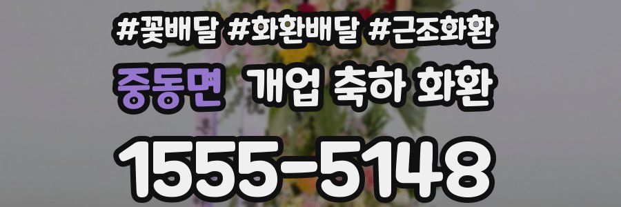 중동면 개업 축하 화환