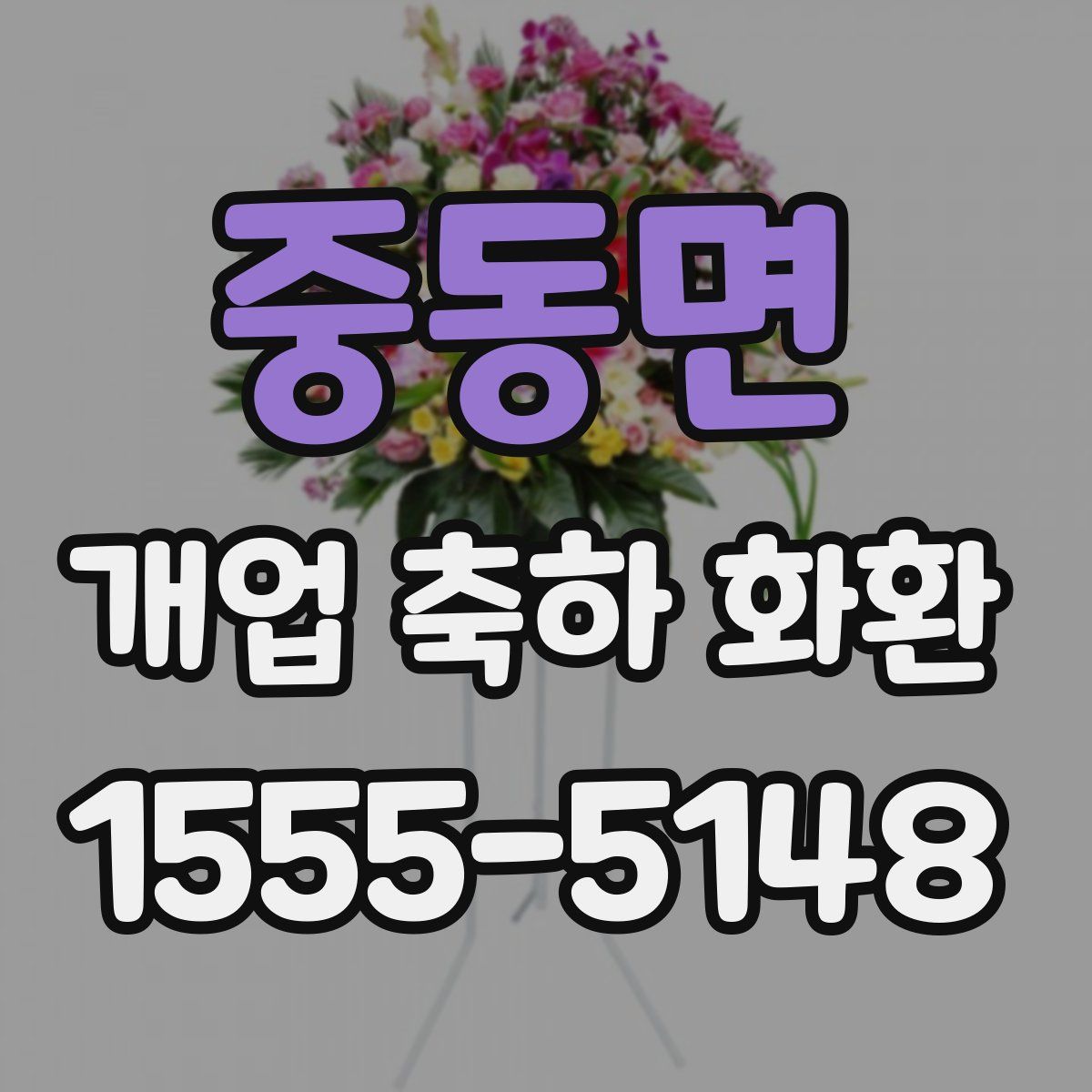 중동면 개업 축하 화환