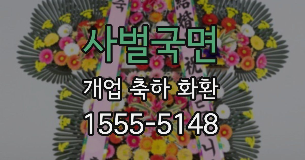 사벌국면 개업 축하 화환