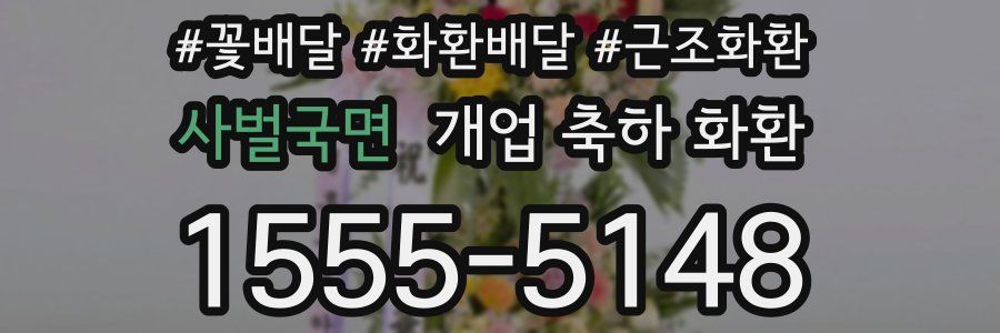 사벌국면 개업 축하 화환