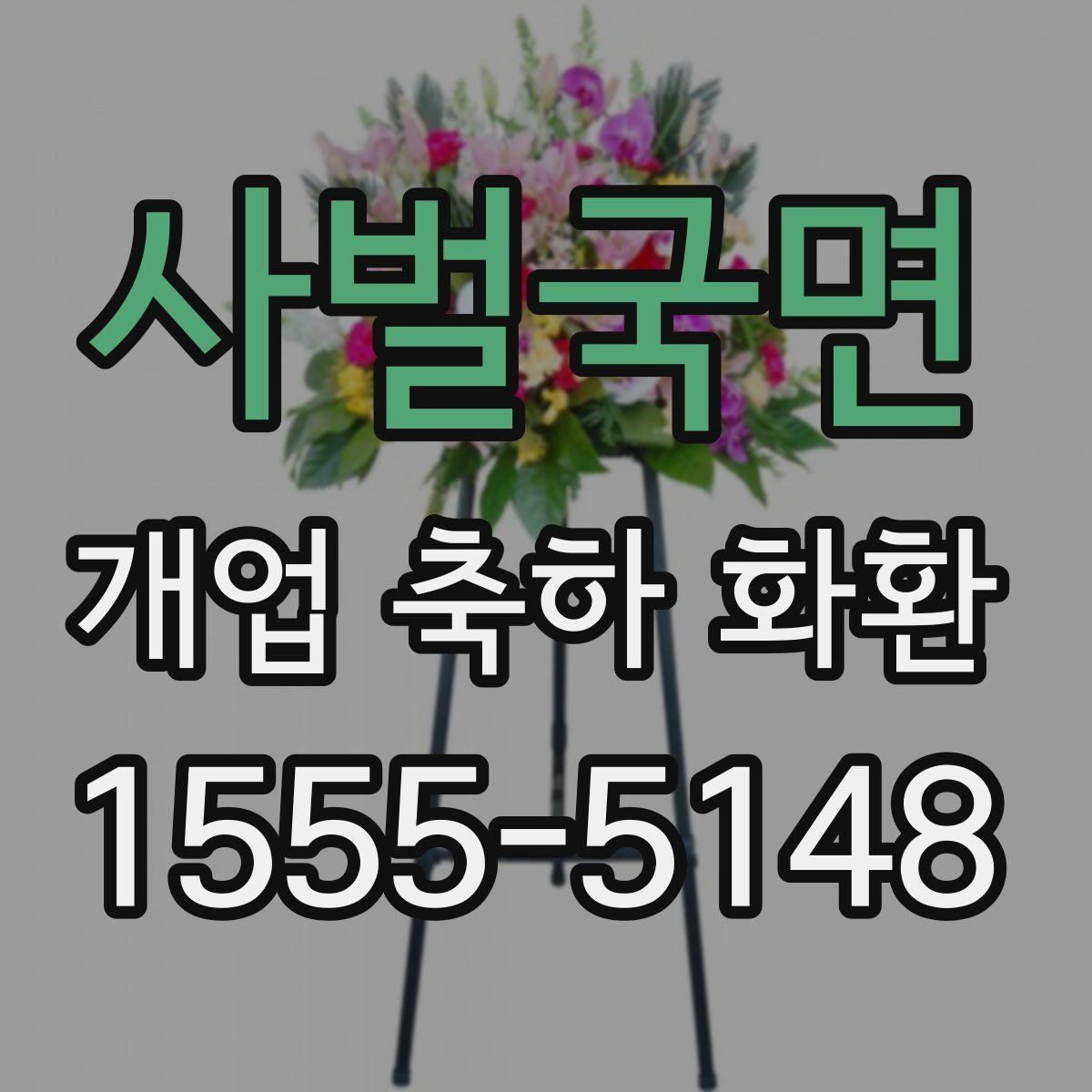 사벌국면 개업 축하 화환
